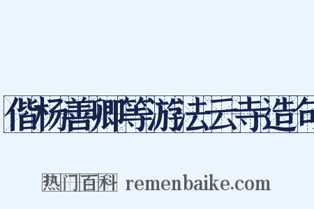 偕杨善卿等游法云寺造句是什么意思的图片